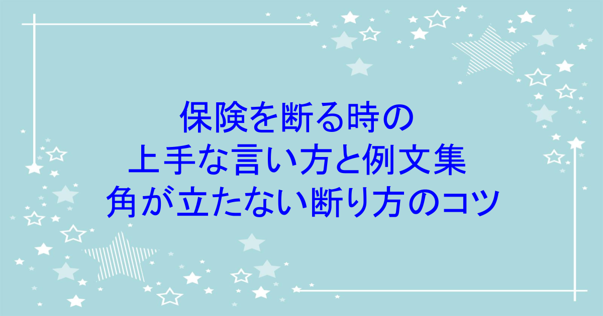 保険を断る時の上手な言い方と例文集｜角が立たない断り方のコツ