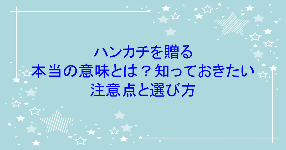 ハンカチを贈る本当の意味とは？知っておきたい注意点と選び方