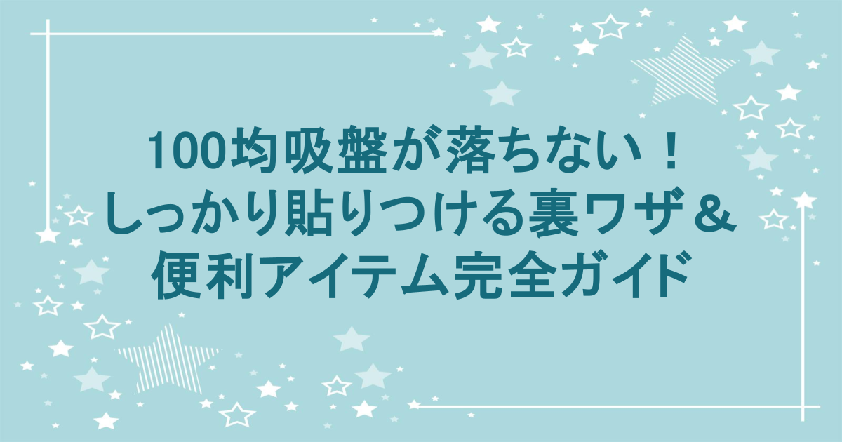 100均吸盤が落ちない！しっかり貼りつける裏ワザ＆便利アイテム完全ガイド