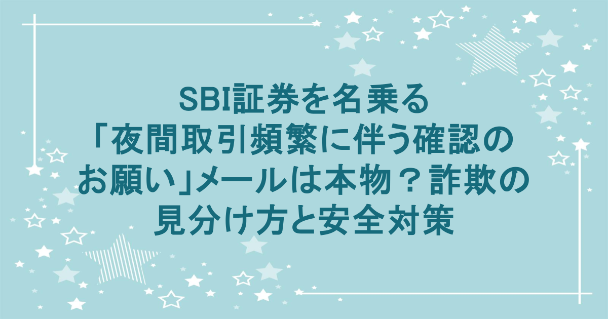 BI証券を名乗る『夜間取引頻繁に伴う確認のお願い』というメールは本物？それとも詐欺？不自然な特徴や公式との違いをわかりやすく解説。もし届いたときの安全な対処法や、日常でできるセキュリティ対策も紹介します。